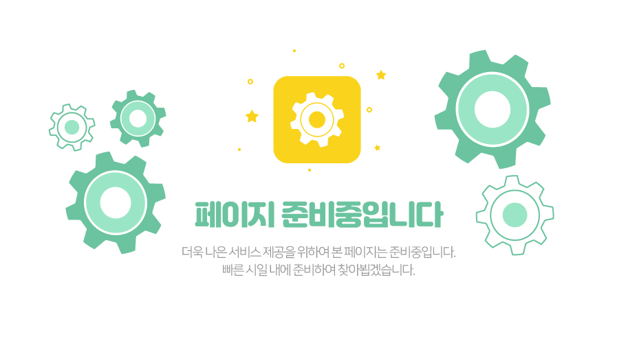 페이지 준비중입니다. 더욱 나은 서비스 제공을 위하여 본 페이지는 준비중입니다. 빠른 시일 내에 준비하여 찾아뵙겠습니다.