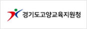 경기도고양교육지원청 새창으로 바로가기