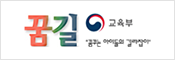 교육부 꿈길 꿈꾸는 아이들의 길라잡이 새창으로 바로가기