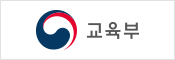 교육부 새창으로 바로가기