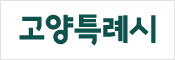 고양시청 새창으로 바로가기